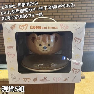  (出清) 上海迪士尼樂園限定 Duffy 造型圖案碗子+盤子套裝 (BP0060)